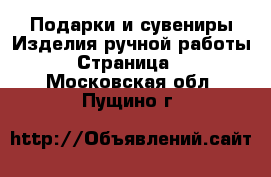 Подарки и сувениры Изделия ручной работы - Страница 2 . Московская обл.,Пущино г.